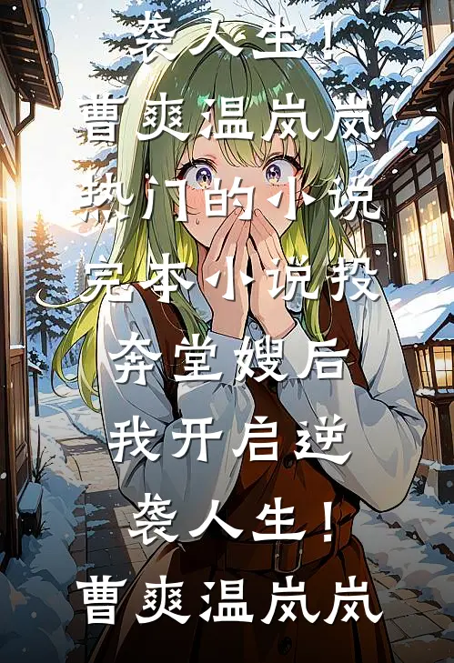 投奔堂嫂后，我开启逆袭人生！(曹爽温岚岚)热门的小说_完本小说投奔堂嫂后，我开启逆袭人生！(曹爽温岚岚)