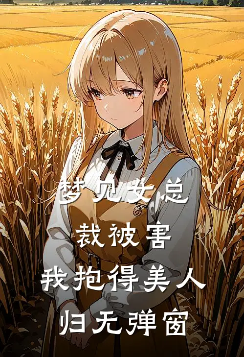 梦见女总裁被害，我抱得美人归无弹窗