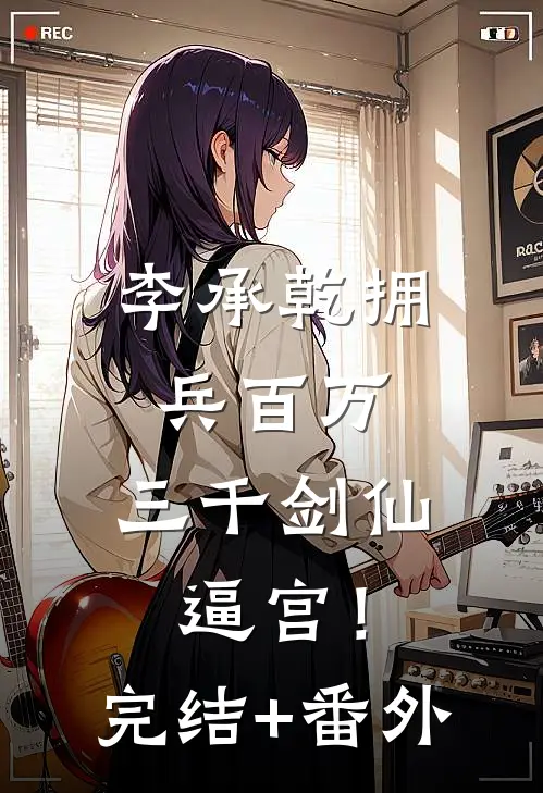 李承乾拥兵百万，三千剑仙逼宫！完结+番外