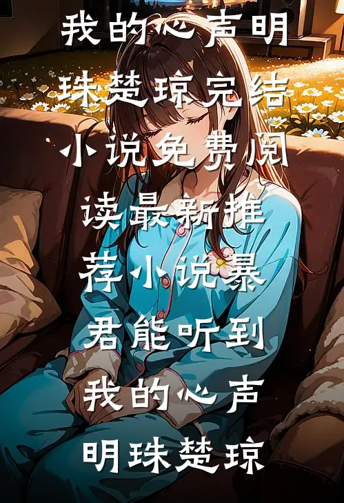 暴君能听到我的心声明珠楚琼完结小说免费阅读_最新推荐小说暴君能听到我的心声明珠楚琼