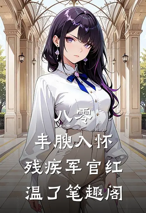 八零：丰腴入怀，残疾军官红温了笔趣阁