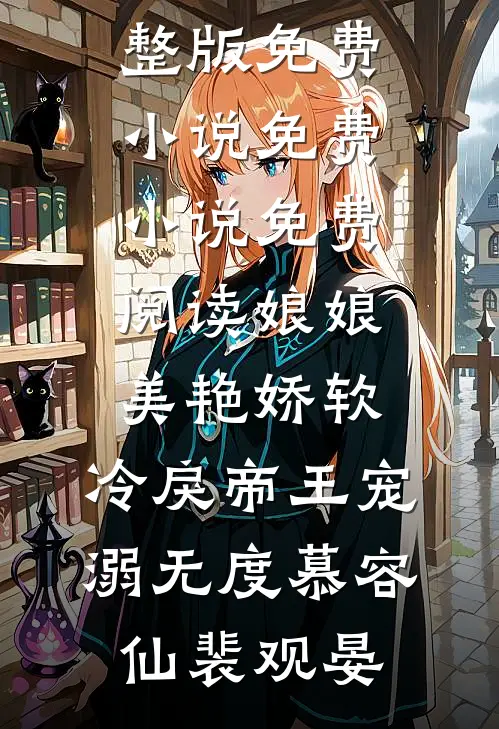 娘娘美艳娇软，冷戾帝王宠溺无度慕容仙裴观晏完整版免费小说_免费小说免费阅读娘娘美艳娇软，冷戾帝王宠溺无度(慕容仙裴观晏)