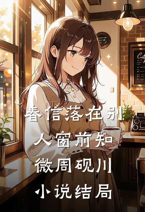 春信落在别人窗前知微周砚川小说结局