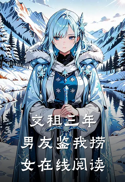 交租三年，男友鉴我捞女在线阅读