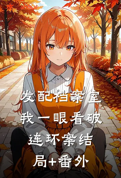 发配档案室，我一眼看破连环案结局+番外