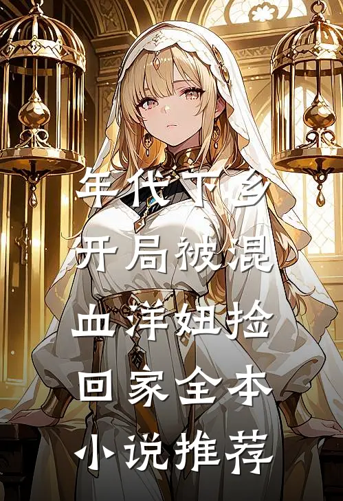 年代下乡：开局被混血洋妞捡回家全本小说推荐