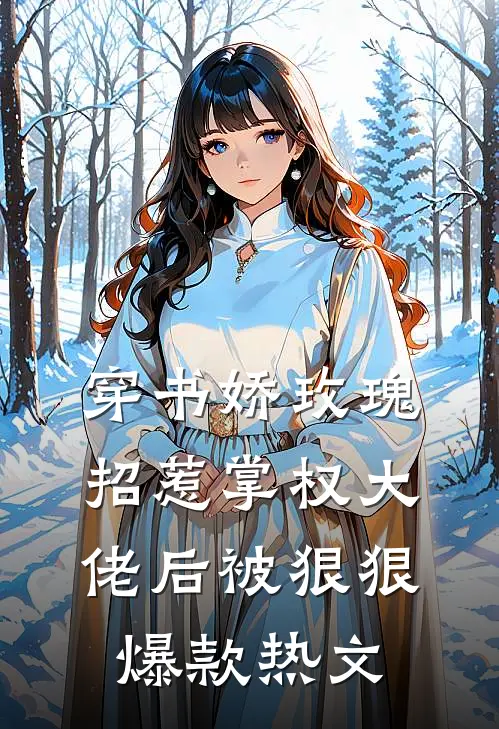 穿书娇玫瑰招惹掌权大佬后被狠狠爆款热文