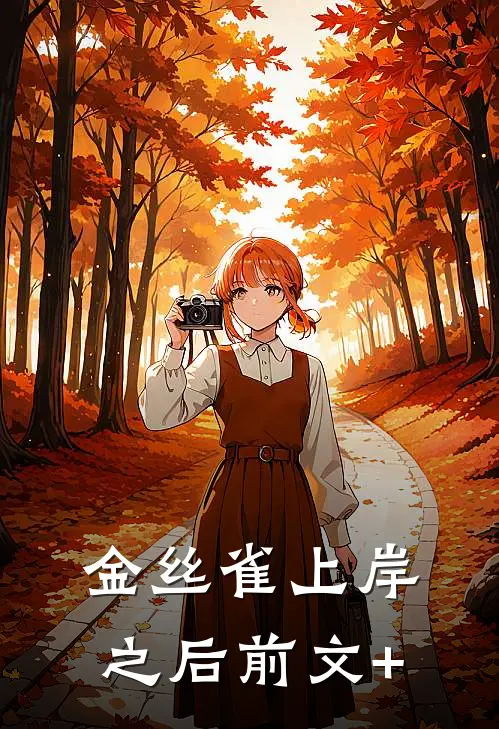 金丝雀上岸之后前文+