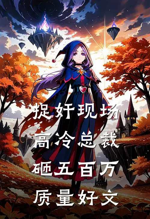 捉奸现场，高冷总裁砸五百万质量好文