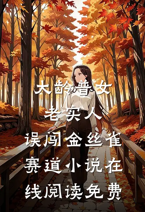 大龄普女老实人，误闯金丝雀赛道小说在线阅读免费