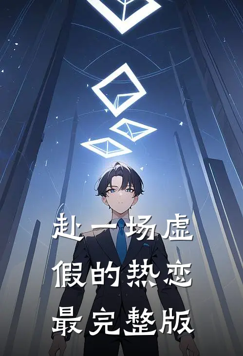 赴一场虚假的热恋最完整版