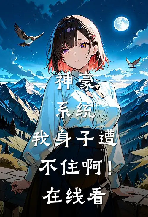 神豪：系统，我身子遭不住啊！在线看