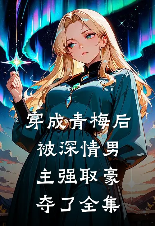 穿成青梅后被深情男主强取豪夺了全集