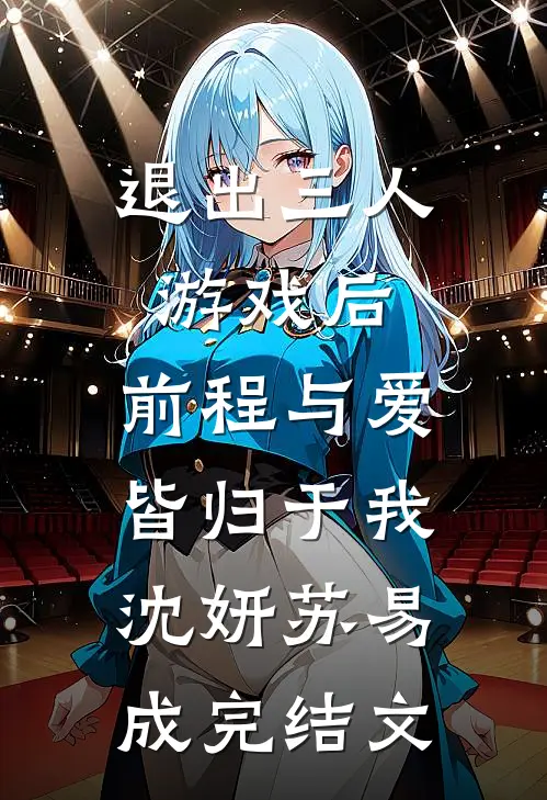 退出三人游戏后，前程与爱皆归于我沈妍苏易成完结文