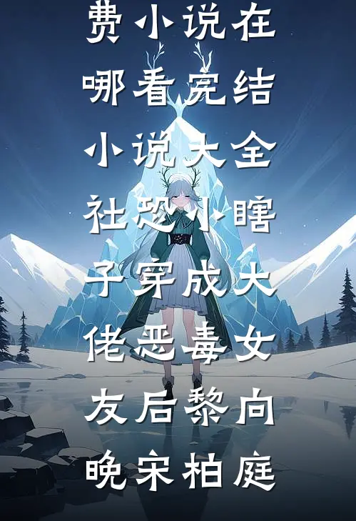 社恐小瞎子穿成大佬恶毒女友后黎向晚宋柏庭免费小说在哪看_完结小说大全社恐小瞎子穿成大佬恶毒女友后(黎向晚宋柏庭)