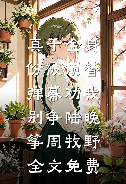 真千金身份被顶替，弹幕劝我别争陆晚筝周牧野全文免费
