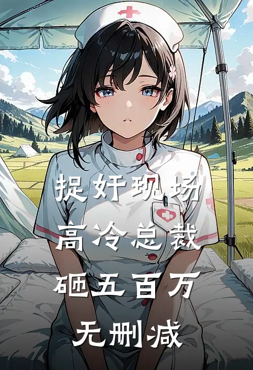 捉奸现场，高冷总裁砸五百万无删减