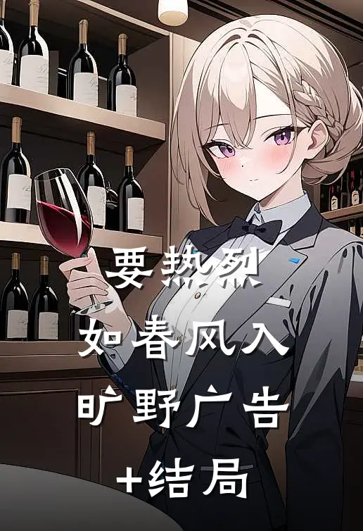 要热烈，如春风入旷野广告+结局