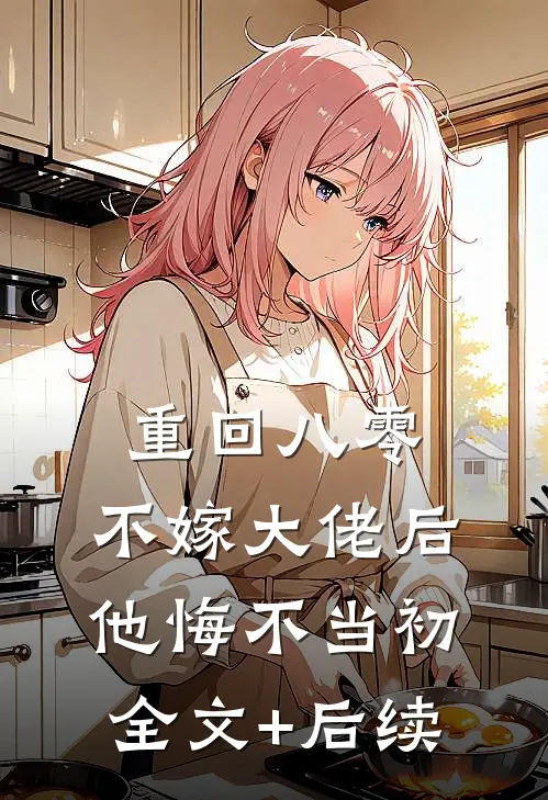 重回八零，不嫁大佬后他悔不当初全文+后续