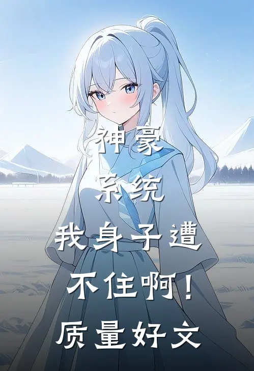 神豪：系统，我身子遭不住啊！质量好文