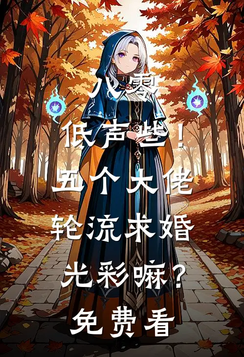 八零：低声些！五个大佬轮流求婚光彩嘛？免费看