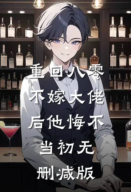 重回八零，不嫁大佬后他悔不当初无删减版