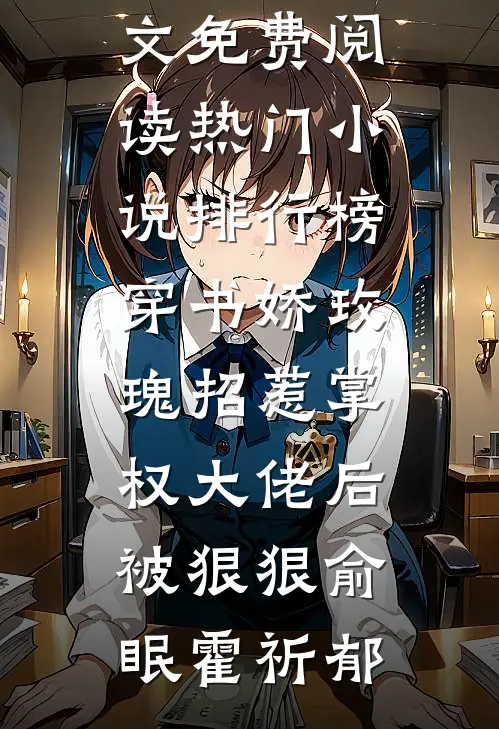 穿书娇玫瑰招惹掌权大佬后被狠狠(俞眠霍祈郁)完整版小说全文免费阅读_热门小说排行榜穿书娇玫瑰招惹掌权大佬后被狠狠(俞眠霍祈郁)