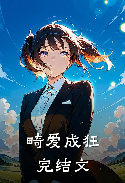 畸爱成狂完结文