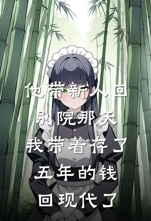 他带新人回别院那天，我带着存了五年的钱回现代了