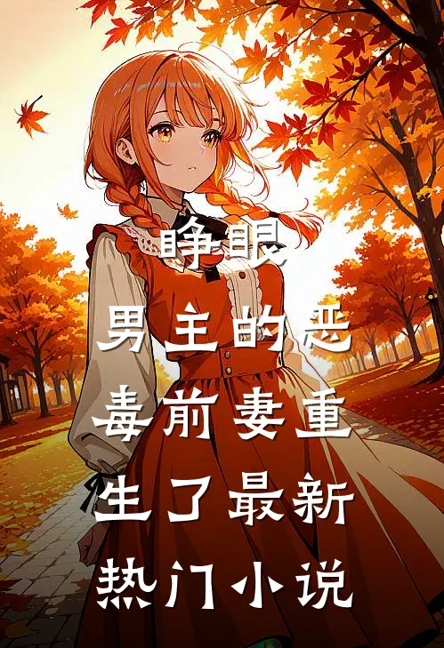 睁眼，男主的恶毒前妻重生了最新热门小说