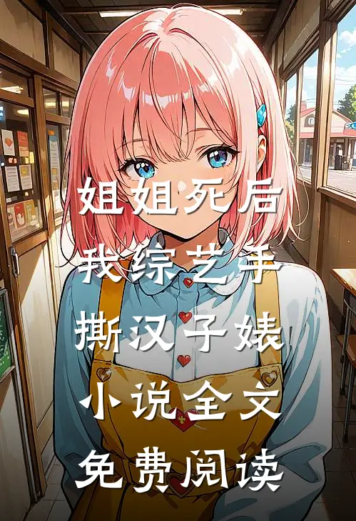 姐姐死后，我综艺手撕汉子婊小说全文免费阅读