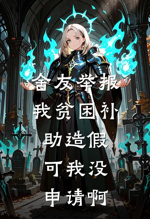 舍友举报我贫困补助造假，可我没申请啊