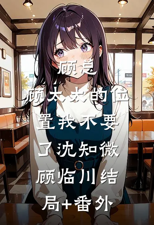 顾总，顾太太的位置我不要了沈知微顾临川结局+番外
