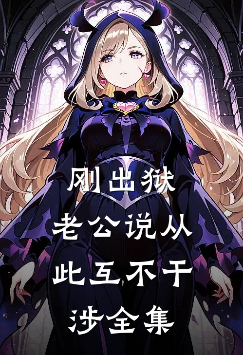 刚出狱，老公说从此互不干涉全集