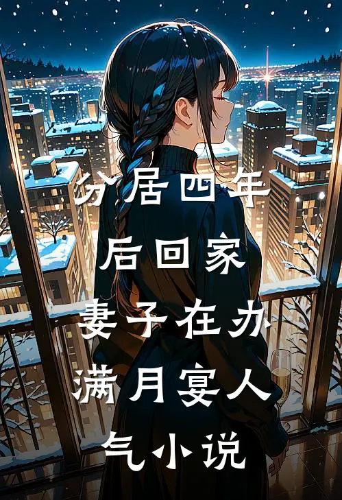 分居四年后回家，妻子在办满月宴人气小说