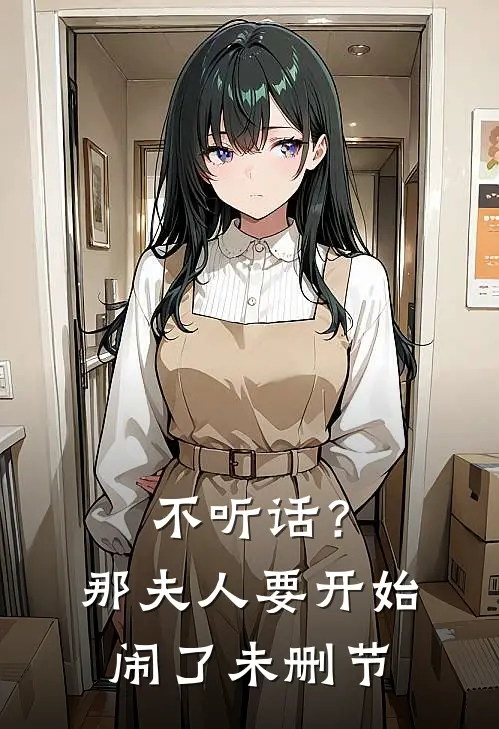 不听话？那夫人要开始闹了未删节