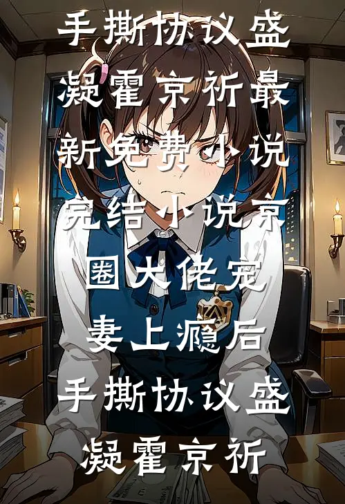 京圈大佬宠妻上瘾后，手撕协议(盛凝霍京祈)最新免费小说_完结小说京圈大佬宠妻上瘾后，手撕协议盛凝霍京祈