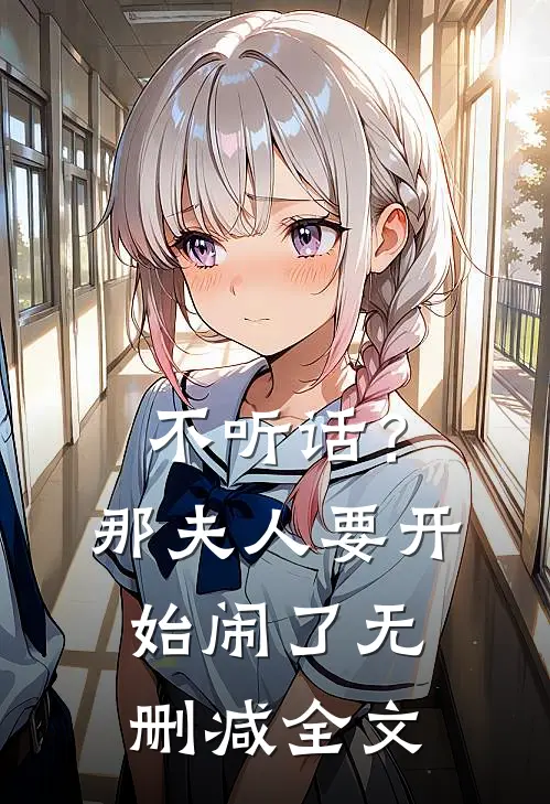 不听话？那夫人要开始闹了无删减全文