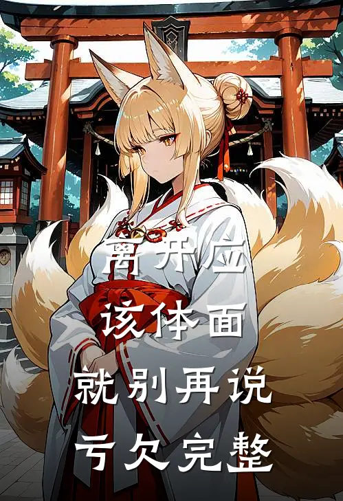 离开应该体面，就别再说亏欠完整
