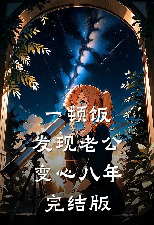 一顿饭，发现老公变心八年完结版