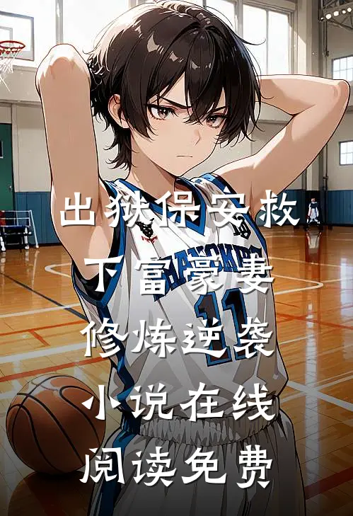 出狱保安救下富豪妻，修炼逆袭小说在线阅读免费