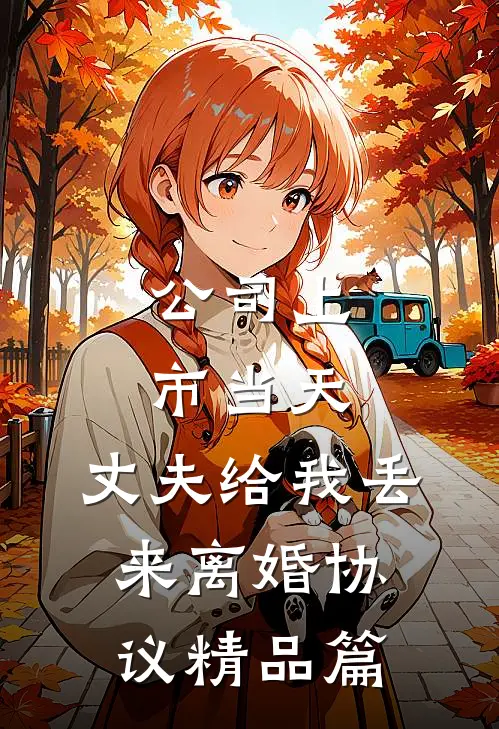 公司上市当天，丈夫给我丢来离婚协议精品篇