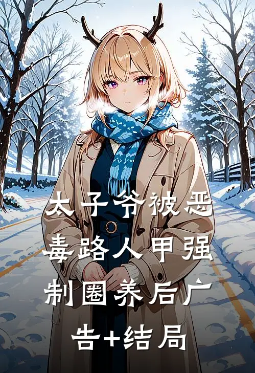太子爷被恶毒路人甲强制圈养后广告+结局
