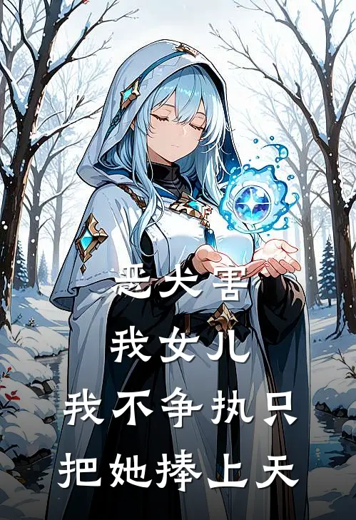 恶犬害我女儿，我不争执只把她捧上天