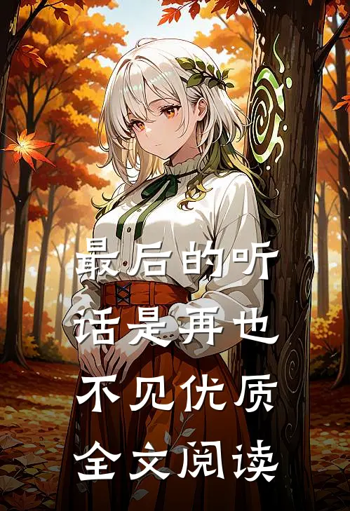 最后的听话是再也不见优质全文阅读