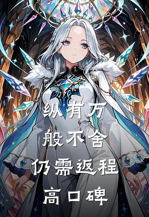 纵有万般不舍，仍需返程高口碑