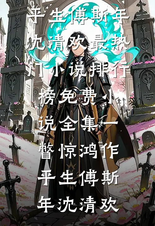 一瞥惊鸿作平生(傅斯年沈清欢)最热门小说排行榜_免费小说全集一瞥惊鸿作平生傅斯年沈清欢