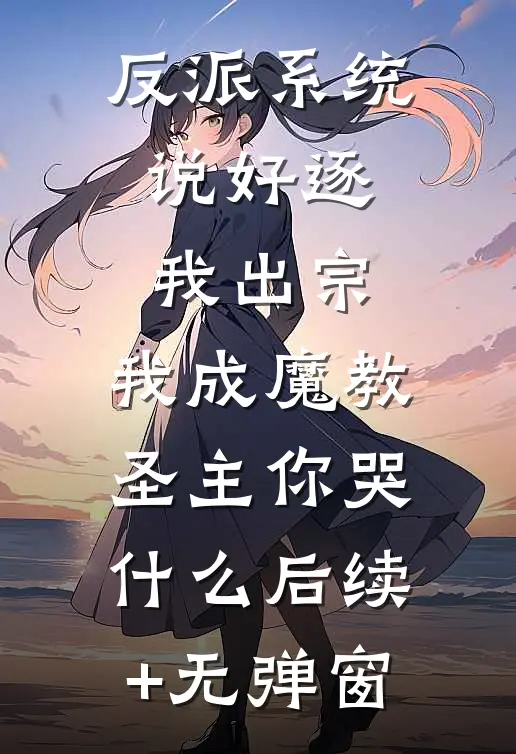 反派系统：说好逐我出宗，我成魔教圣主你哭什么后续+无弹窗