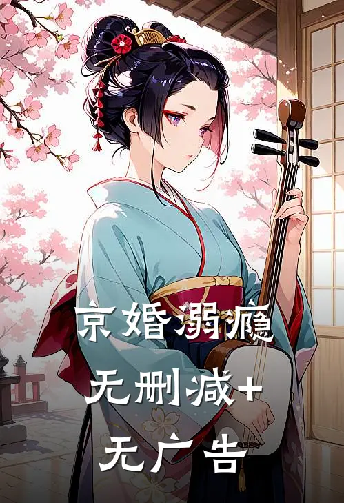 京婚溺瘾无删减+无广告
