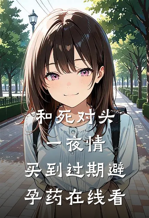 和死对头一夜情，买到过期避孕药在线看